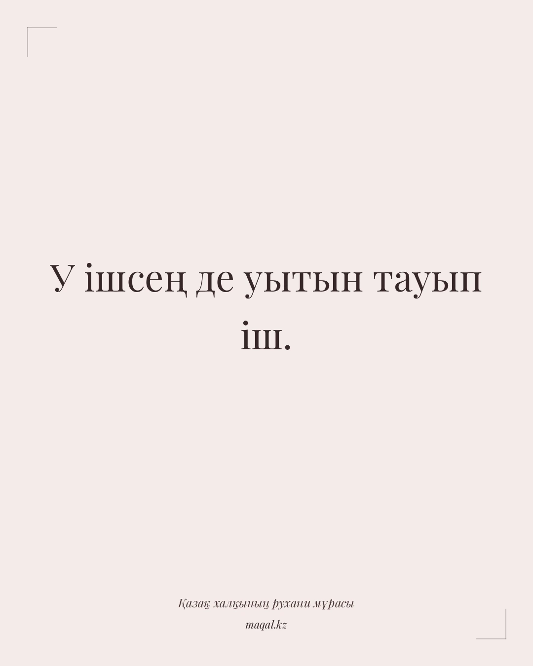 У ішсең де уытын тауып іш. — қазақша мақал