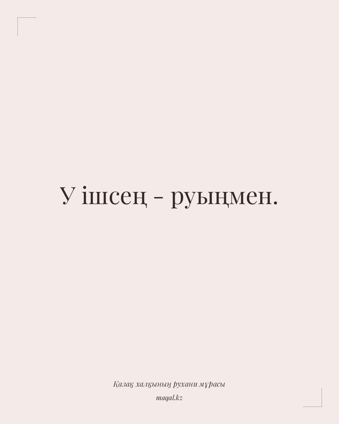 У ішсең - руыңмен. — қазақша мақал
