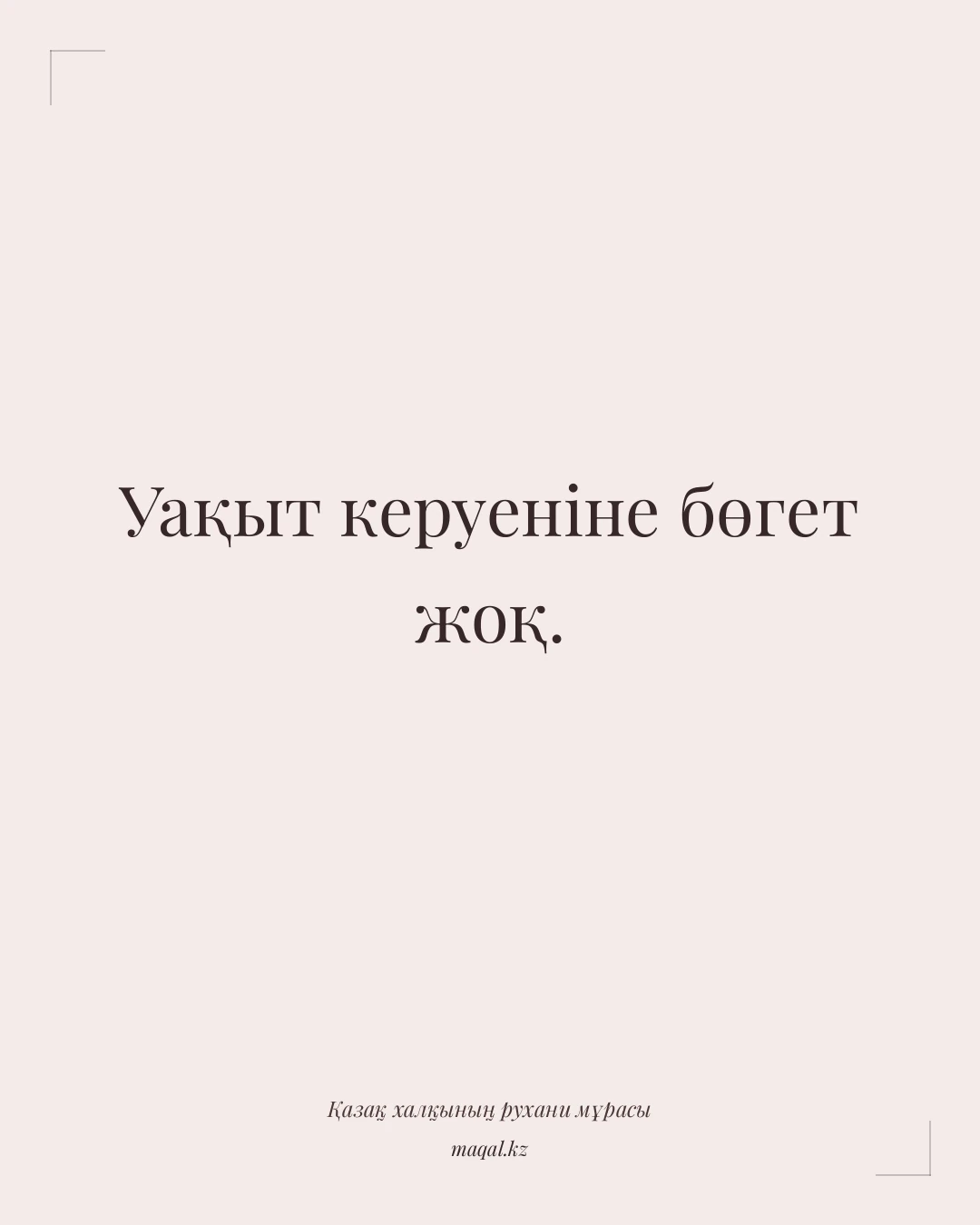 Уақыт керуеніне бөгет жоқ. — қазақша мақал
