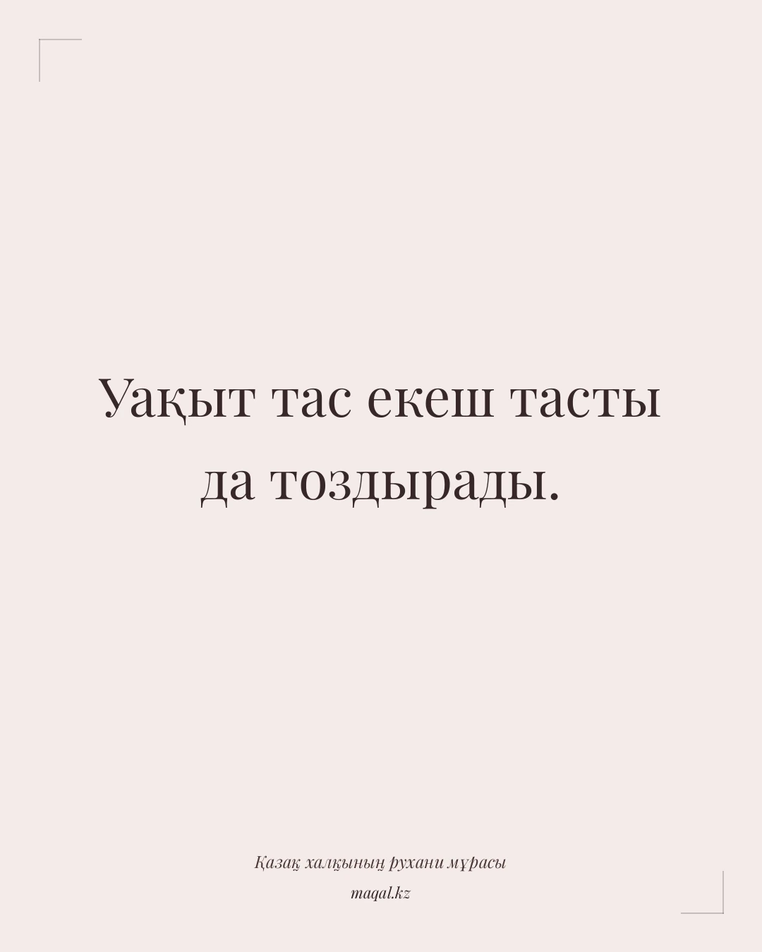 Уақыт тас екеш тасты да тоздырады. — қазақша мақал