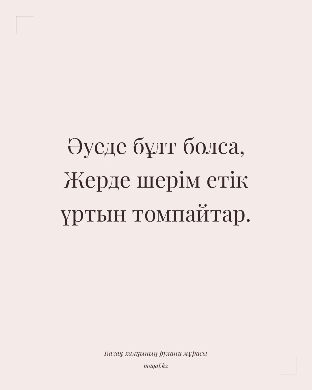 Әуеде бұлт болса, Жерде шерім етік ұртын томпайтар. — қазақша мақал
