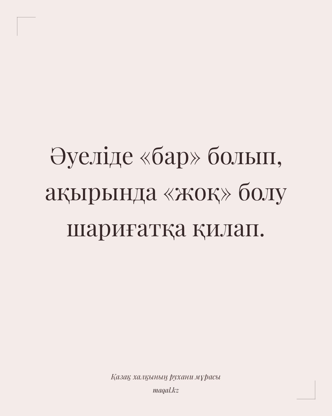 Әуеліде «бар» болып, ақырында «жоқ» болу шариғатқа қилап. — қазақша мақал