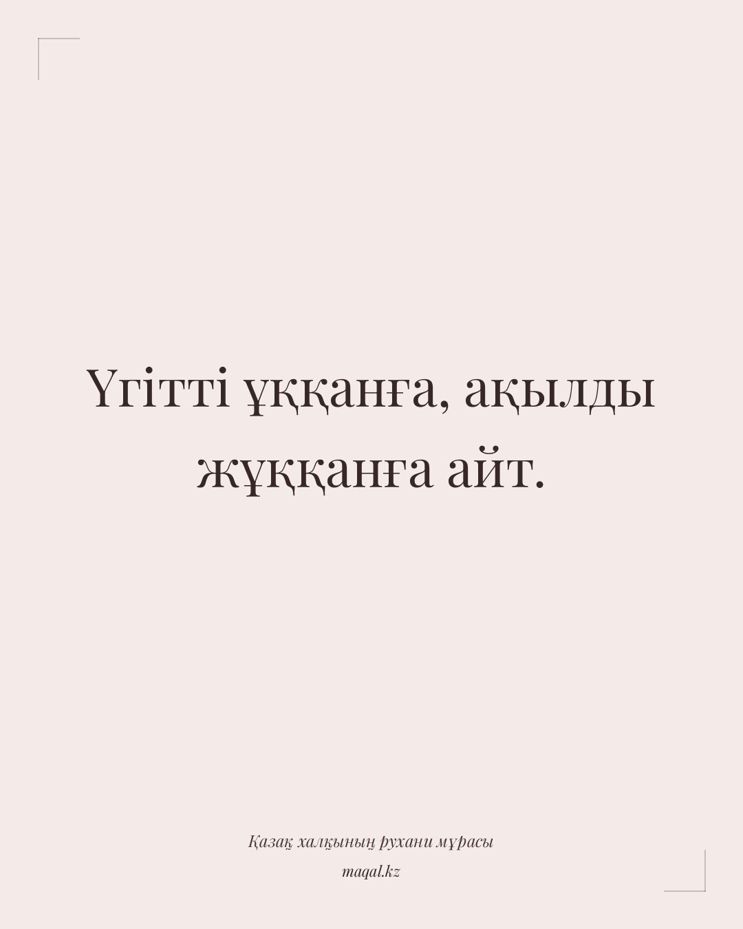 Үгітті ұққанға, ақылды жұққанға айт. — қазақша мақал