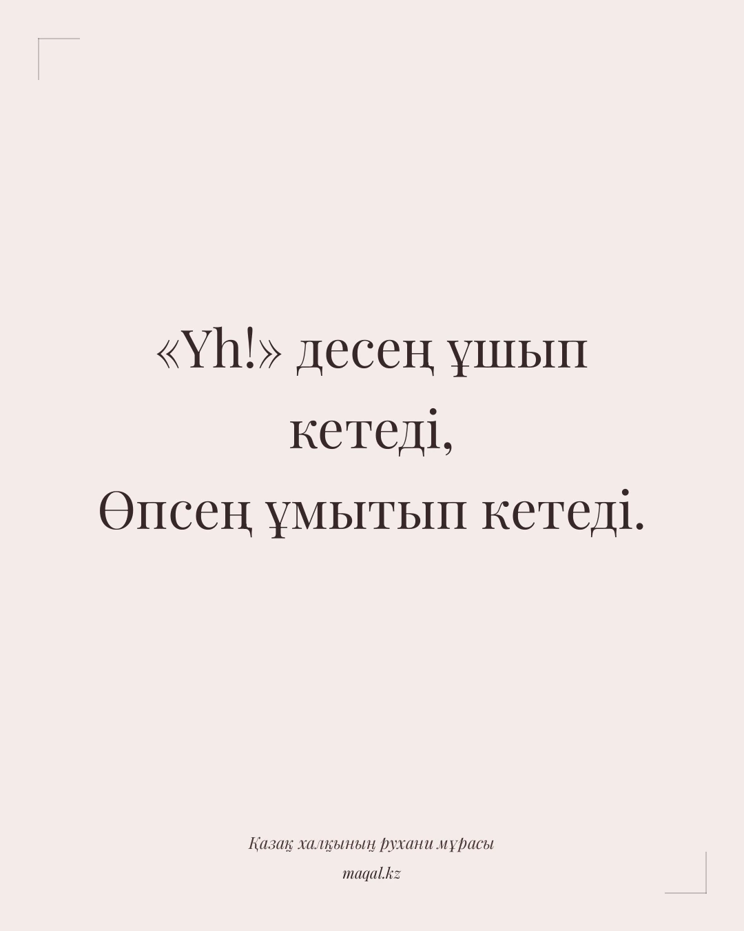 «Үһ!» десең ұшып кетеді, Өпсең ұмытып кетеді. — қазақша мақал