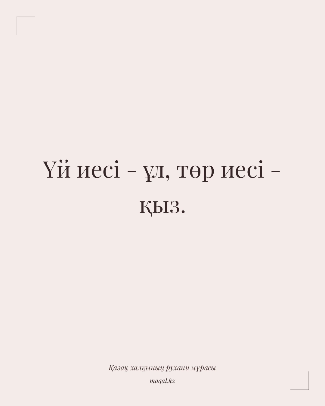 Үй иесі - ұл, төр иесі - қыз. — қазақша мақал