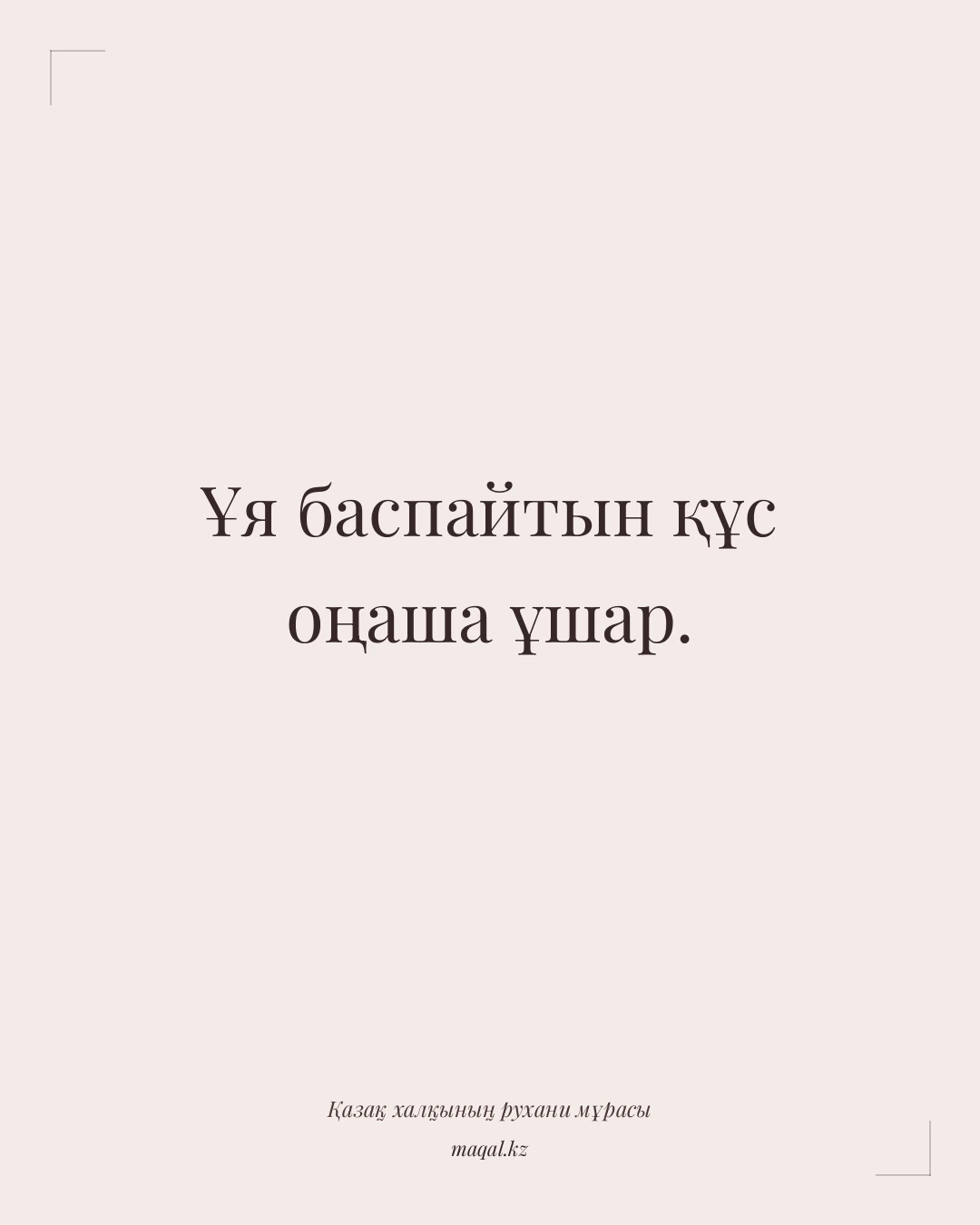 Ұя баспайтын құс оңаша ұшар. — қазақша мақал