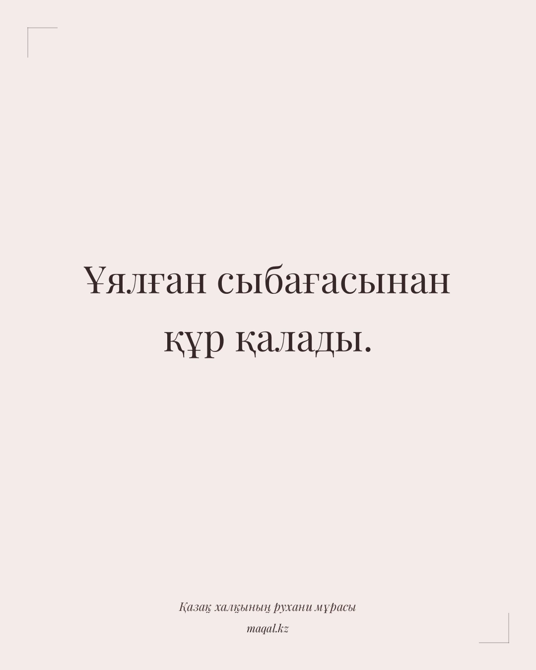 Ұялған сыбағасынан құр қалады. — қазақша мақал