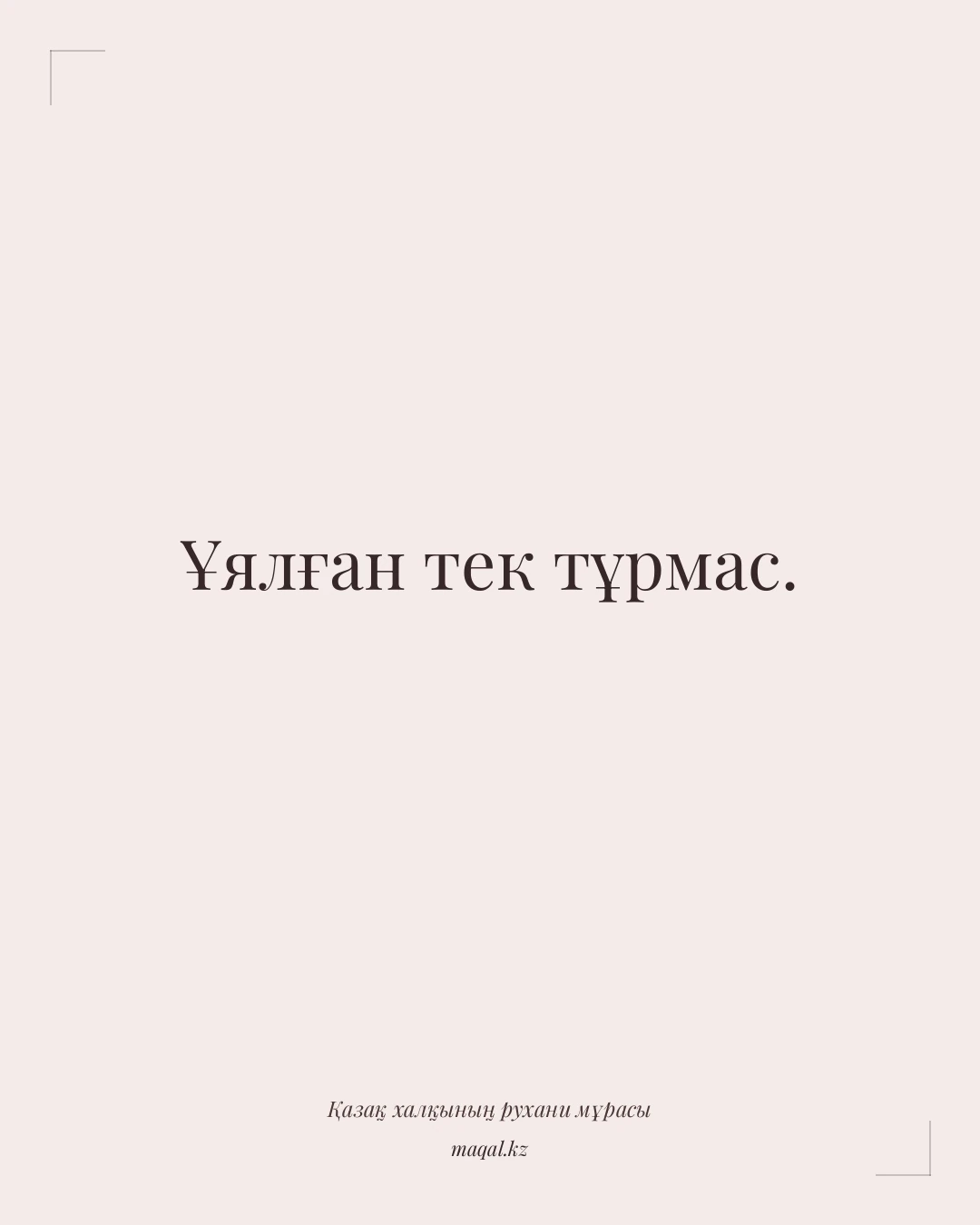Ұялған тек тұрмас. — қазақша мақал
