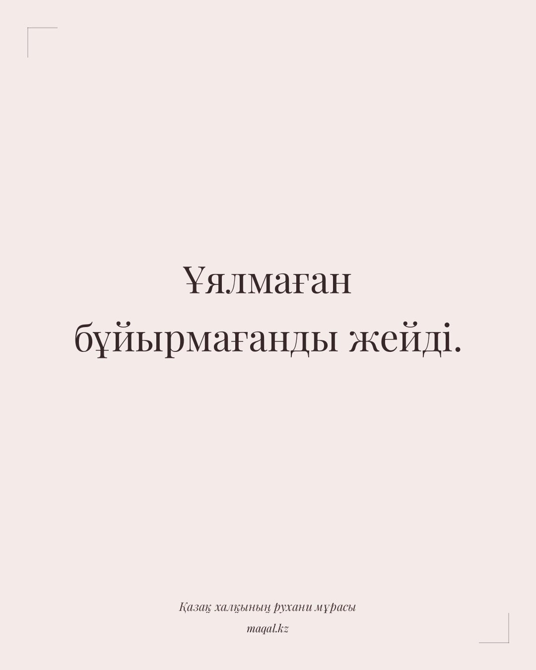 Ұялмаған бұйырмағанды жейді. — қазақша мақал