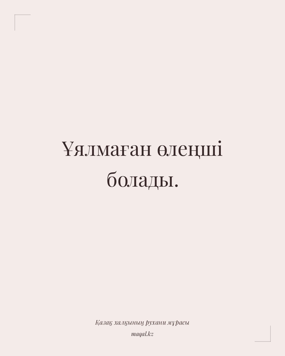 Ұялмаған өлеңші болады. — қазақша мақал