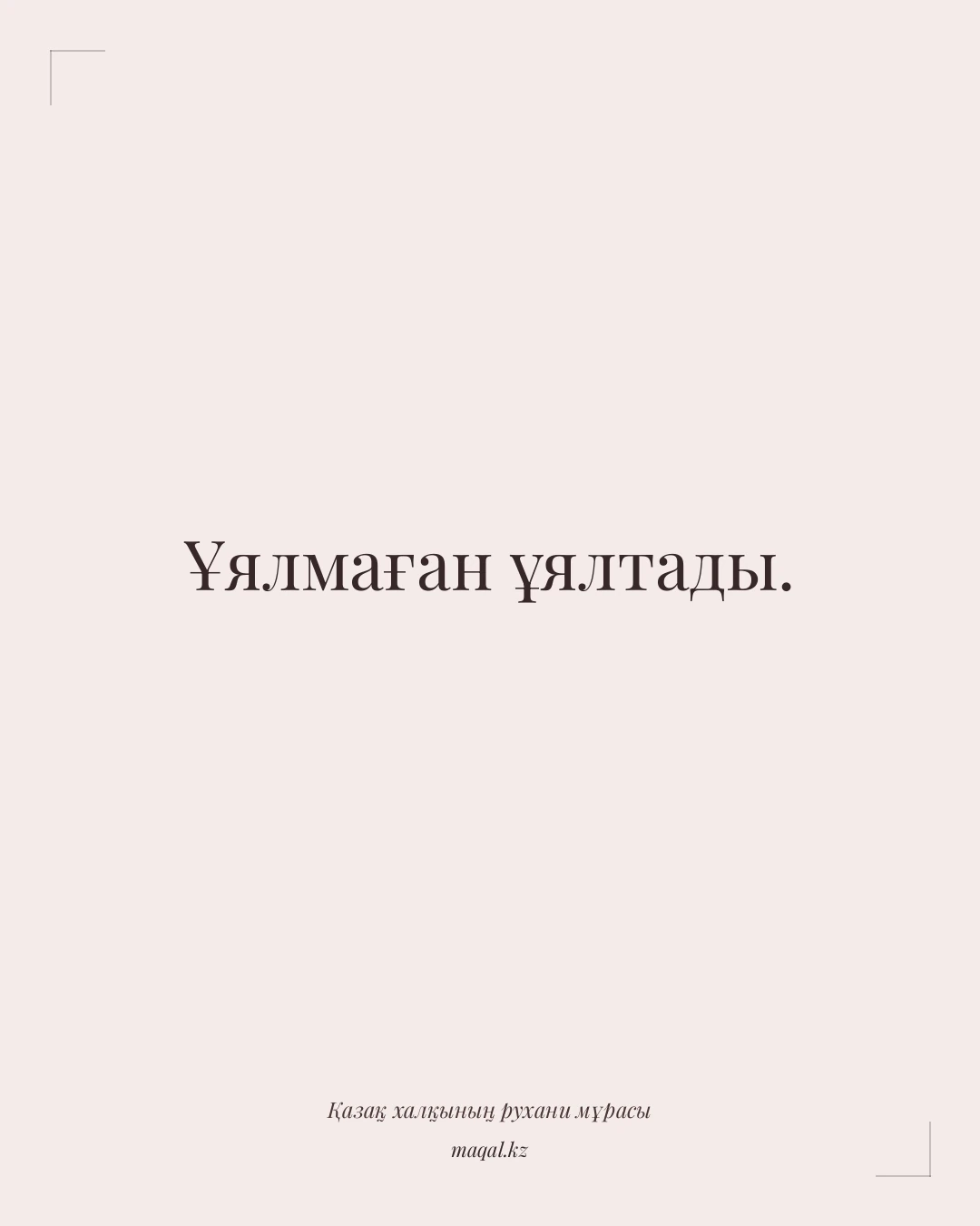 Ұялмаған ұялтады. — қазақша мақал