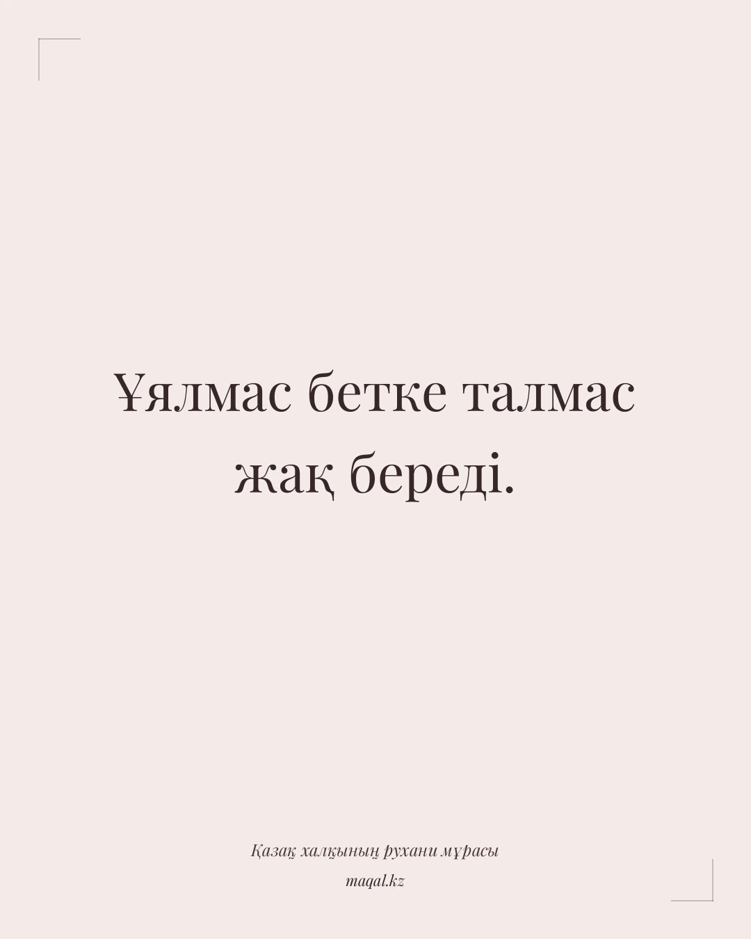 Ұялмас бетке талмас жақ береді. — қазақша мақал