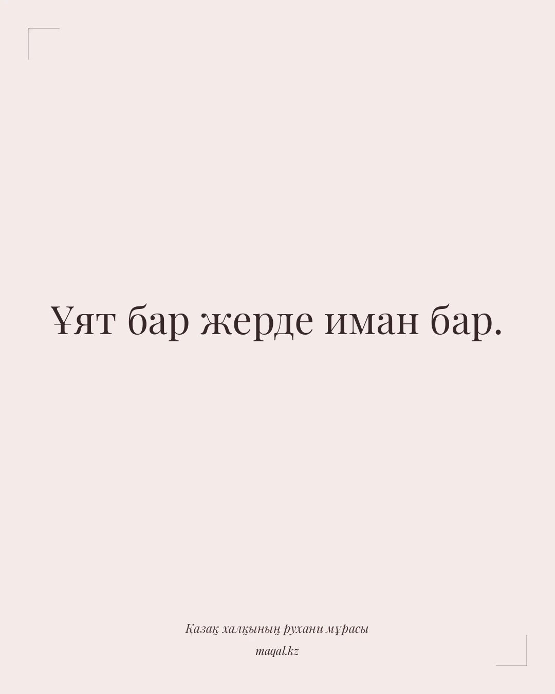 Ұят бар жерде иман бар. — қазақша мақал