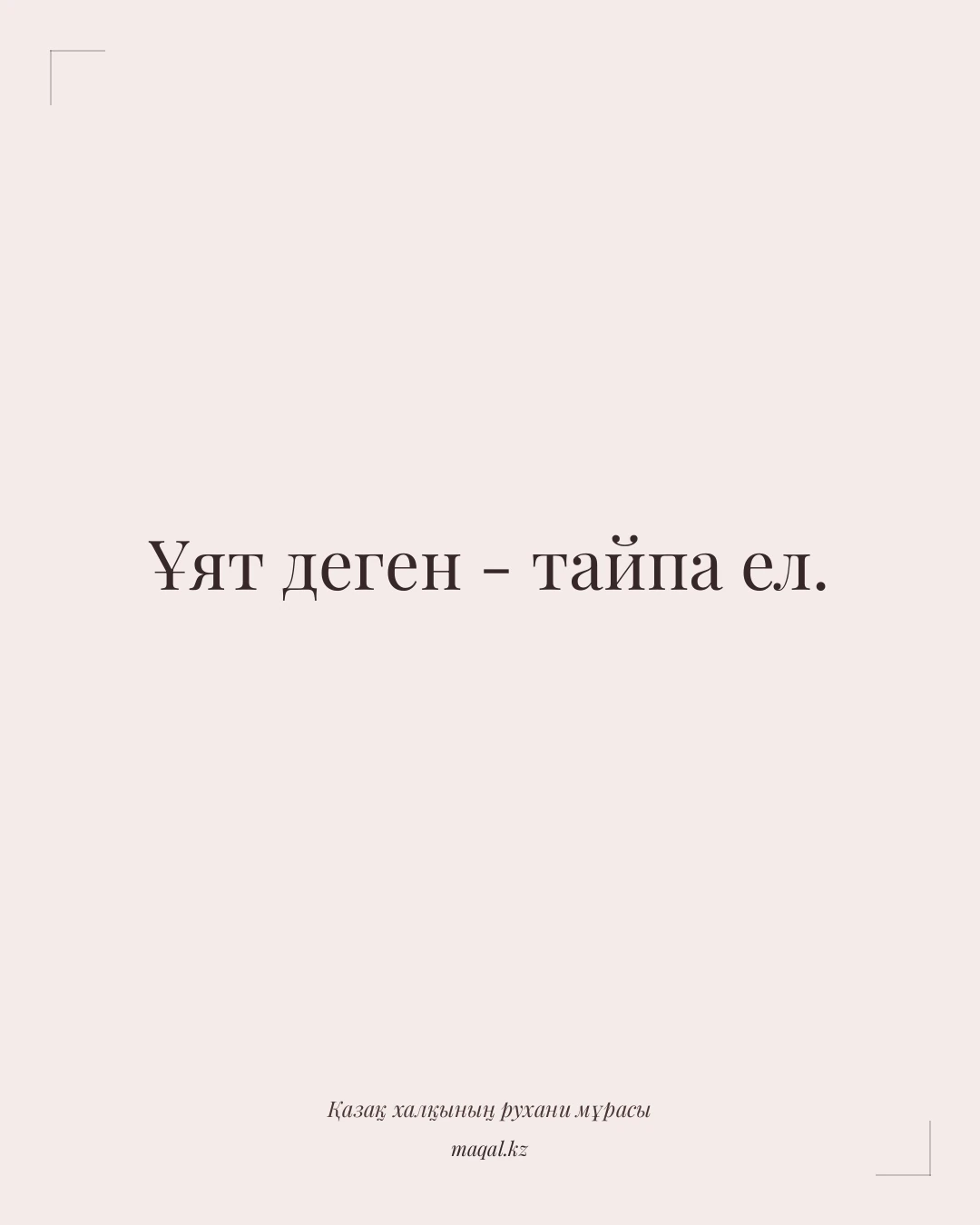 Ұят деген - тайпа ел. — қазақша мақал