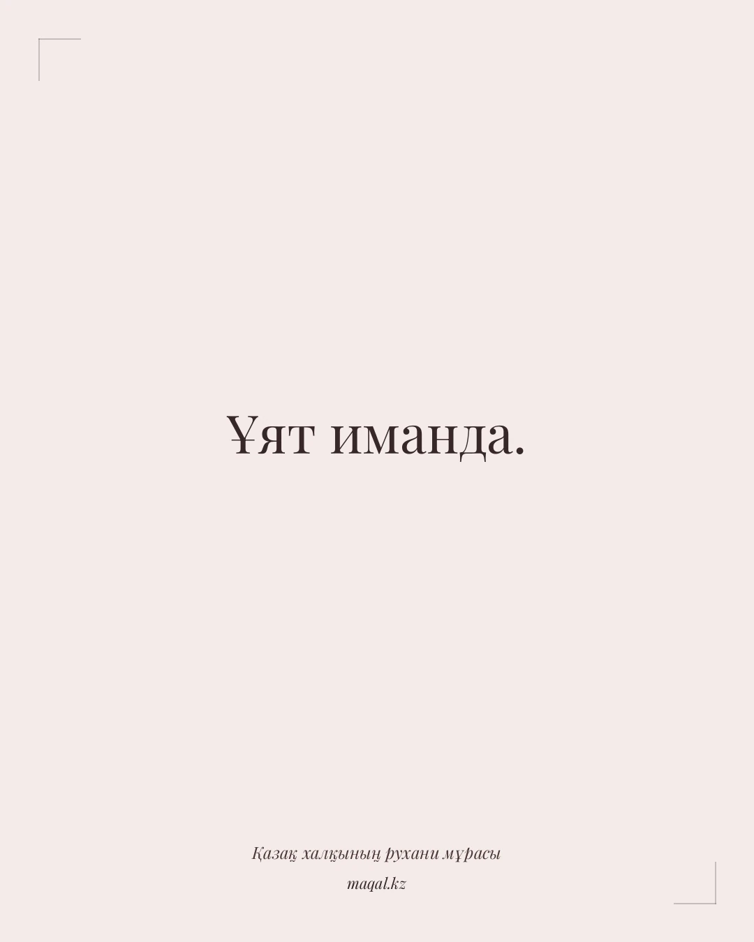 Ұят иманда. — қазақша мақал