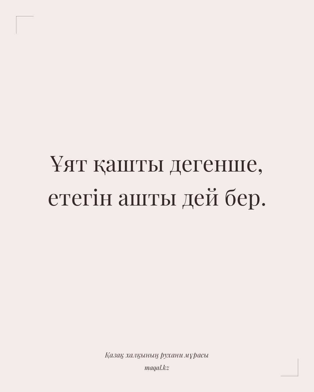 Ұят қашты дегенше, етегін ашты дей бер. — қазақша мақал