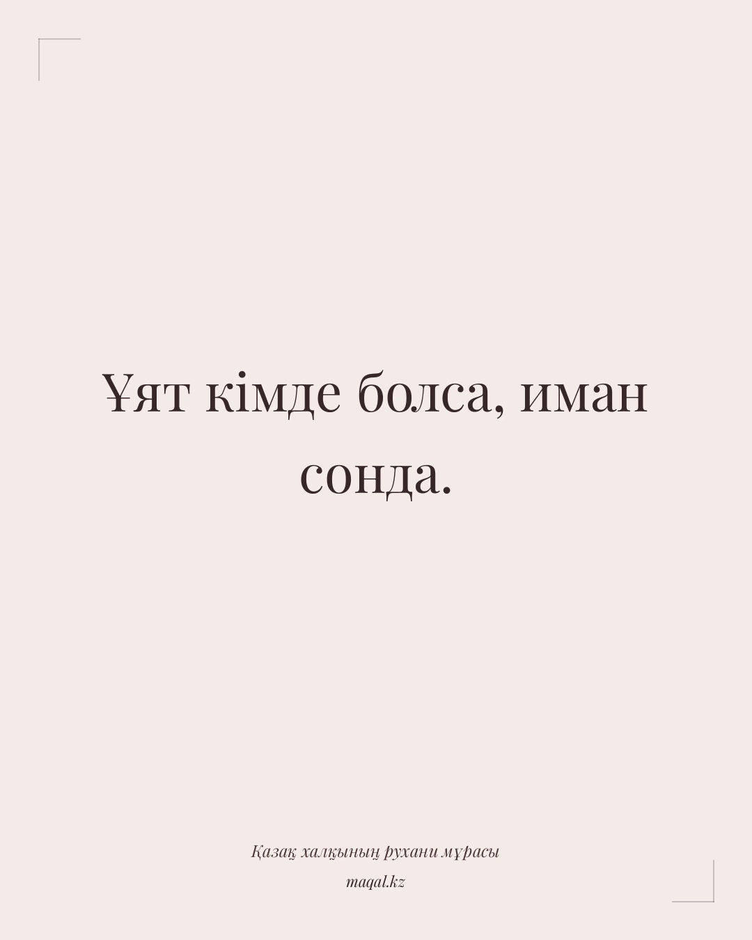 Ұят кімде болса, иман сонда. — қазақша мақал