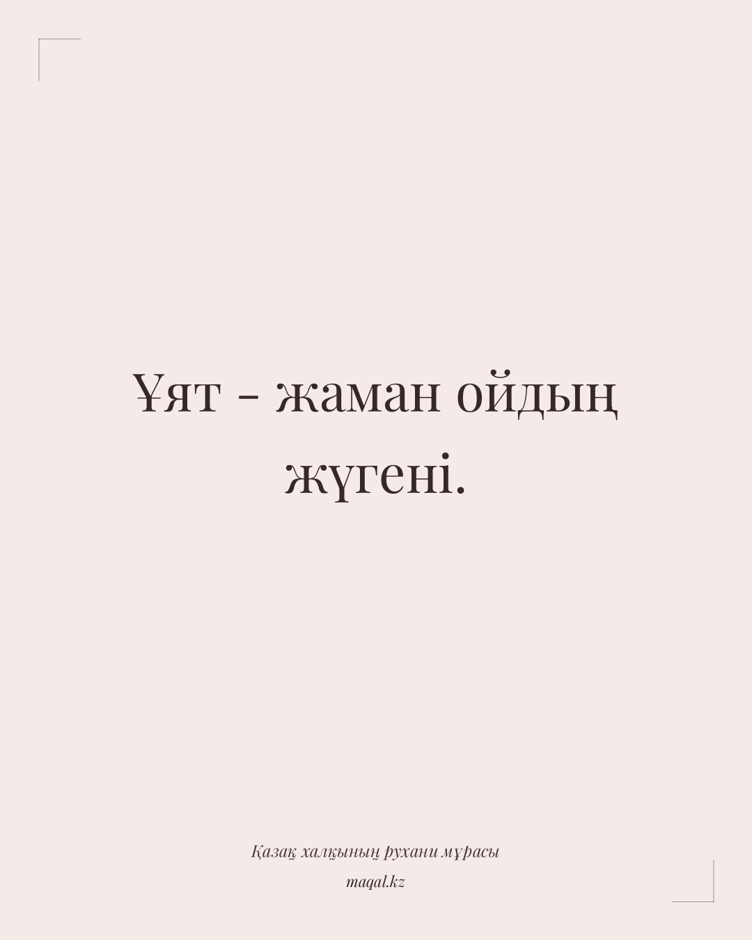 Ұят - жаман ойдың жүгені. — қазақша мақал