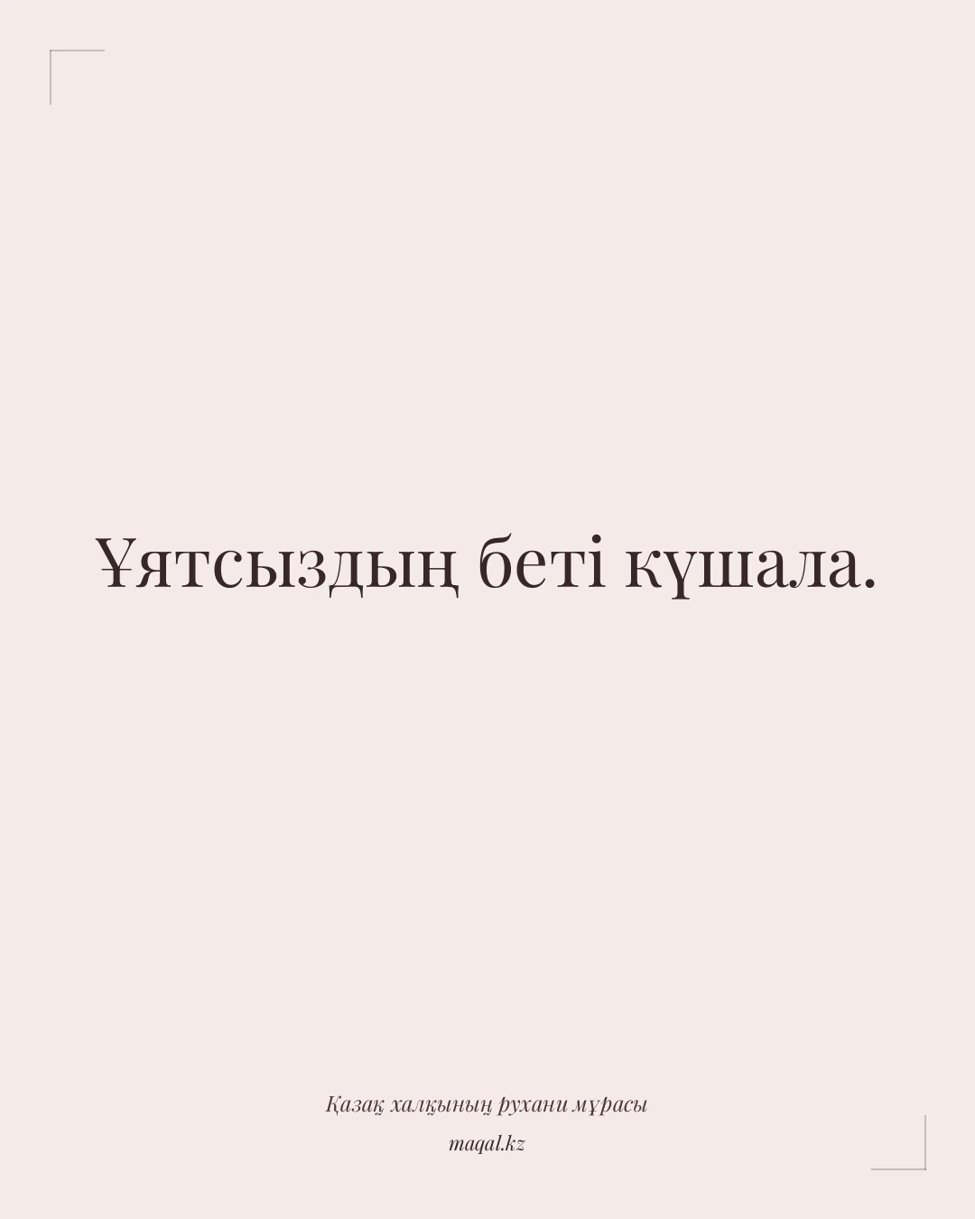 Ұятсыздың беті күшала. — қазақша мақал