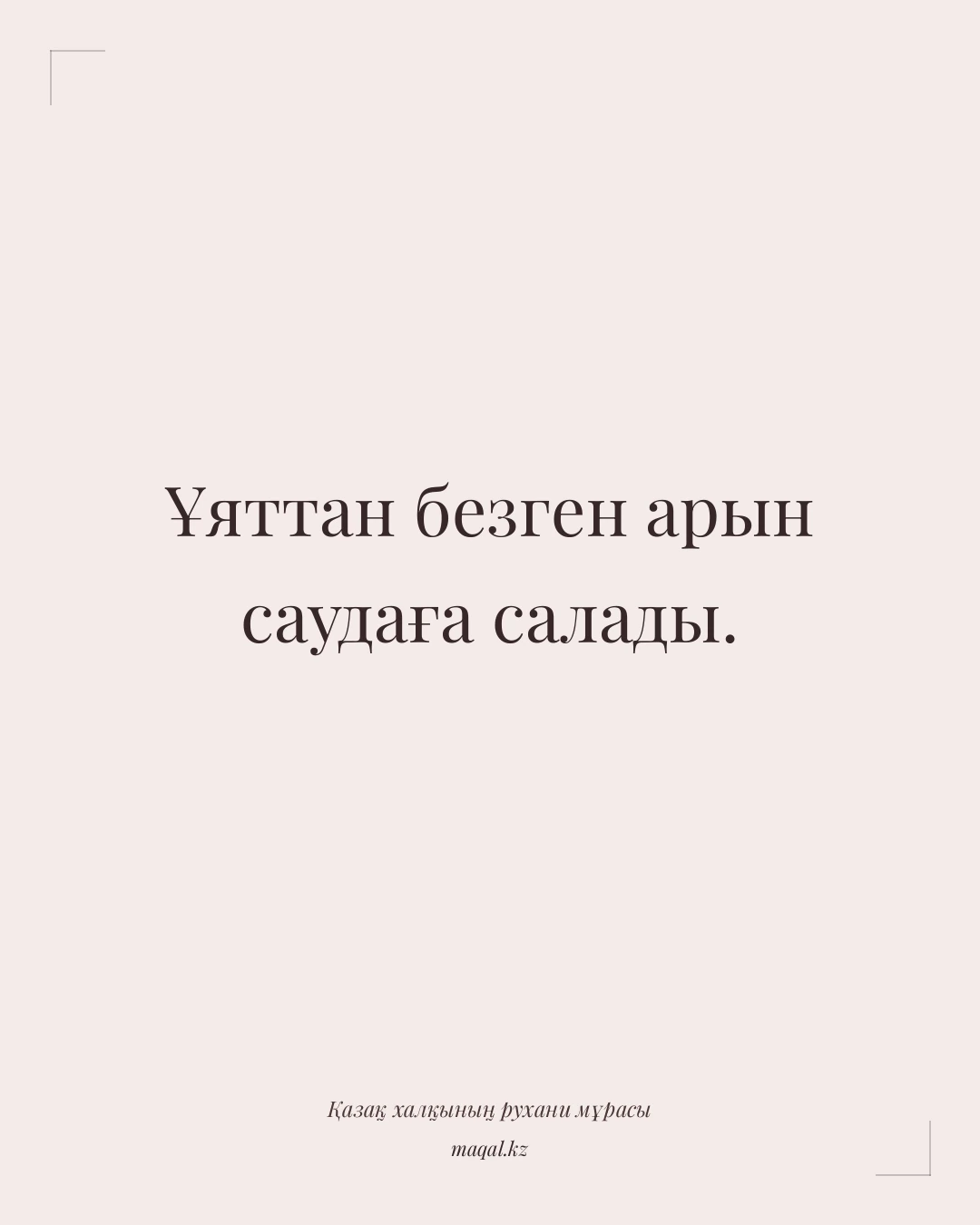 Ұяттан безген арын саудаға салады. — қазақша мақал