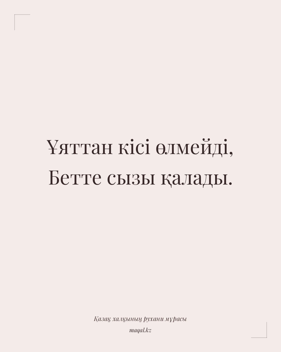 Ұяттан кісі өлмейді, Бетте сызы қалады. — қазақша мақал