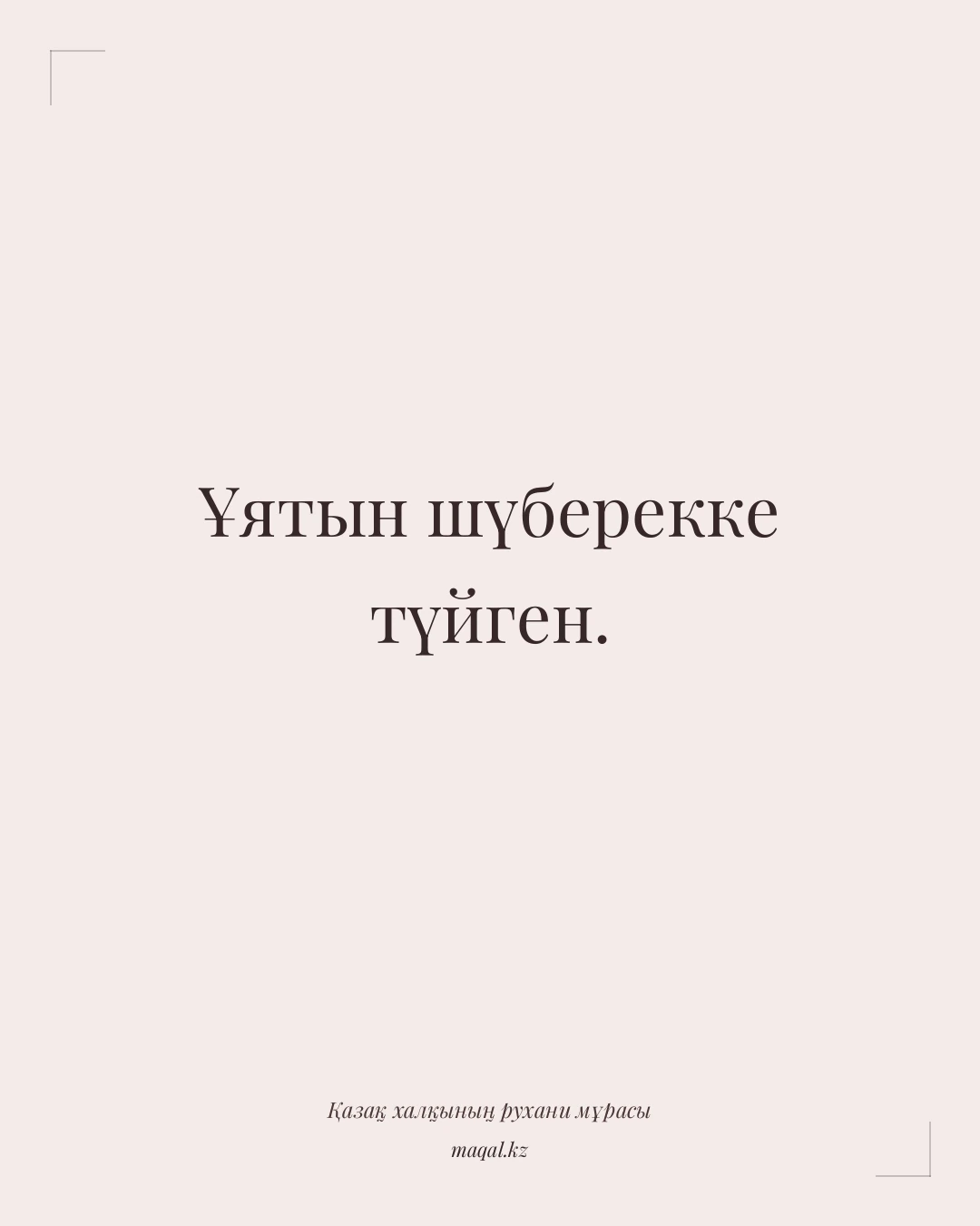 Ұятын шүберекке түйген. — қазақша мақал
