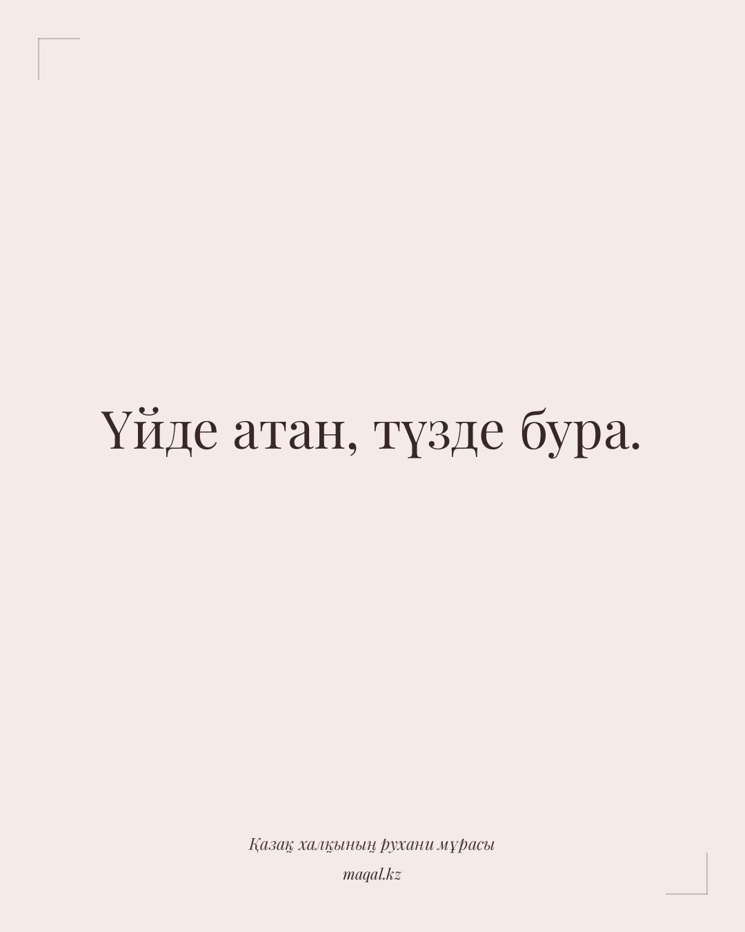 Үйде атан, түзде бура. — қазақша мақал