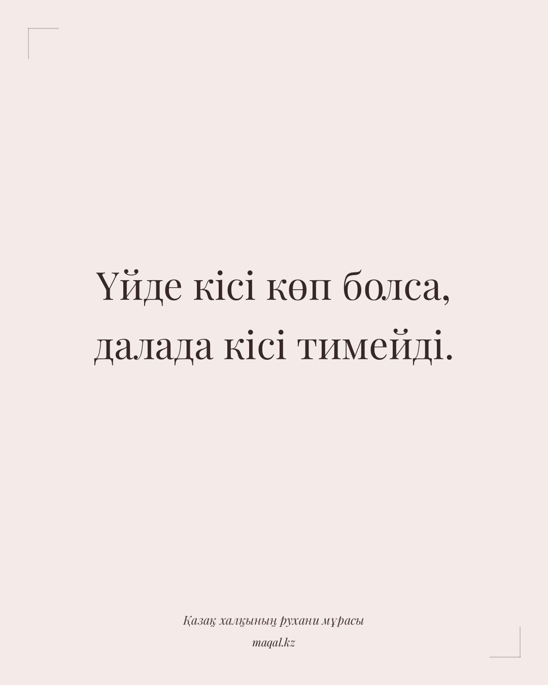 Үйде кісі көп болса, далада кісі тимейді. — қазақша мақал