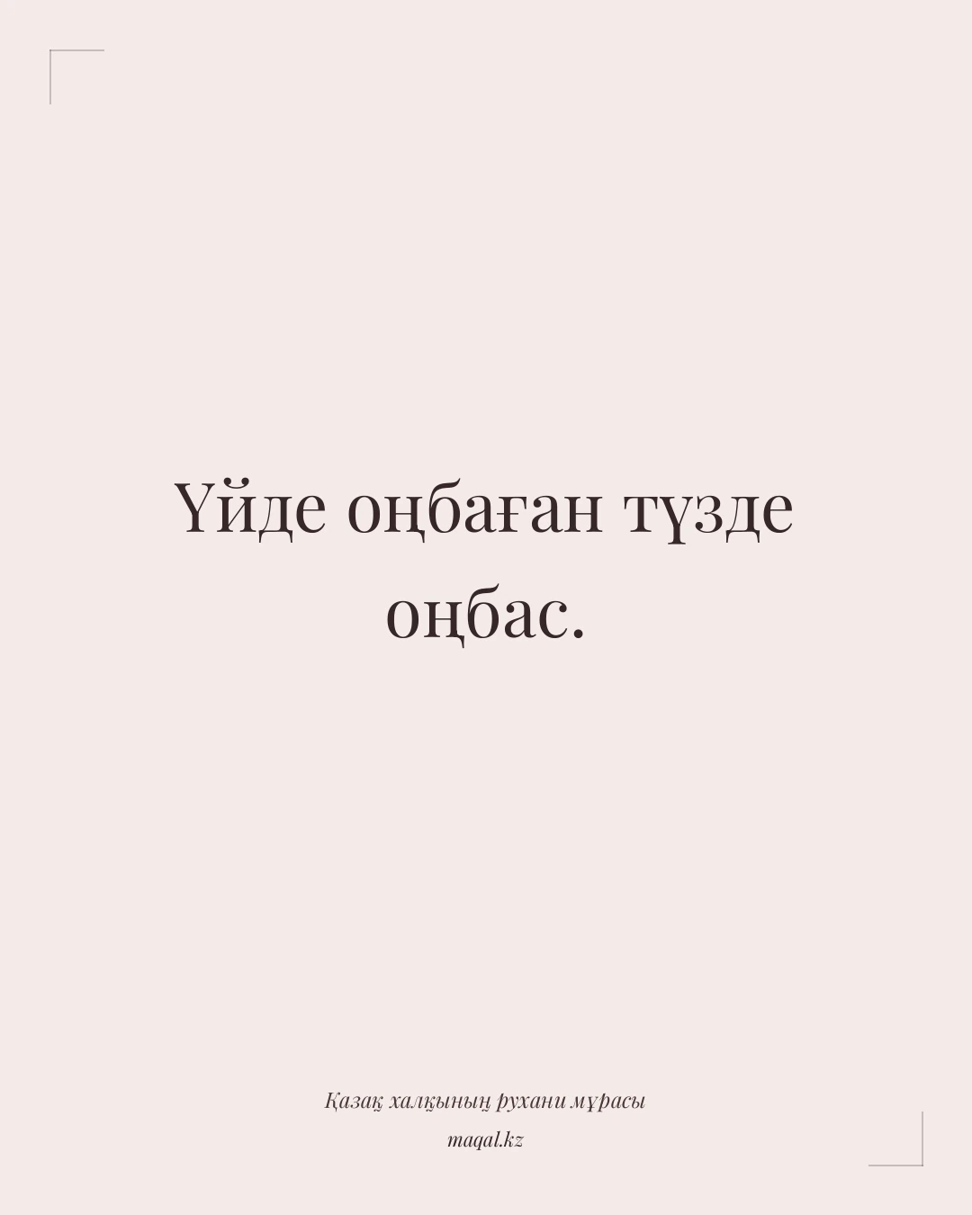 Үйде оңбаған түзде оңбас. — қазақша мақал
