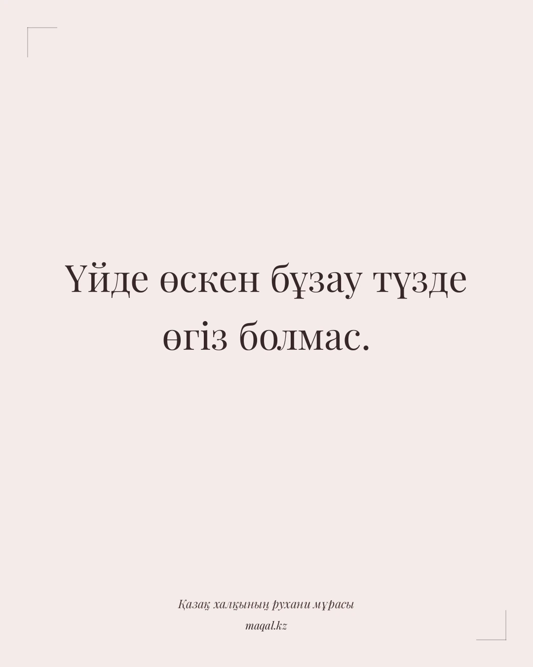 Үйде өскен бұзау түзде өгіз болмас. — қазақша мақал