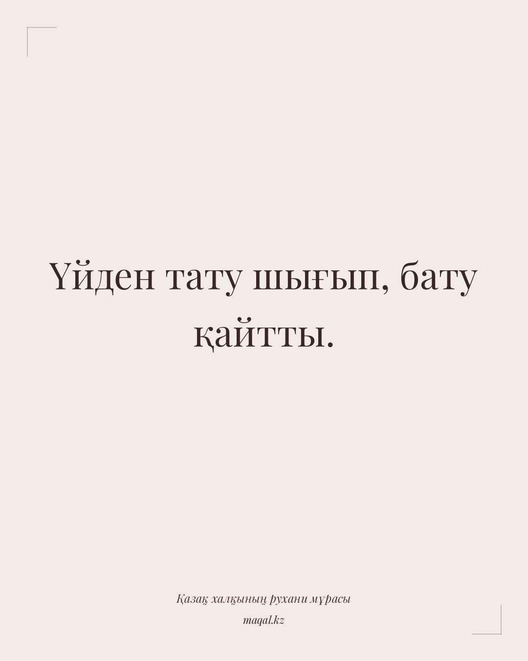 Үйден тату шығып, бату қайтты. — қазақша мақал