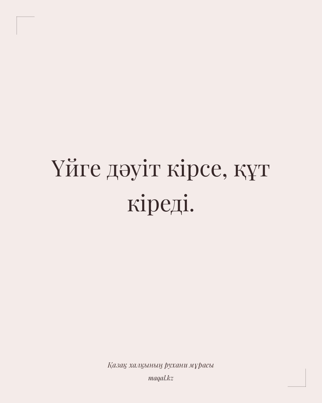Үйге дәуіт кірсе, құт кіреді. — қазақша мақал