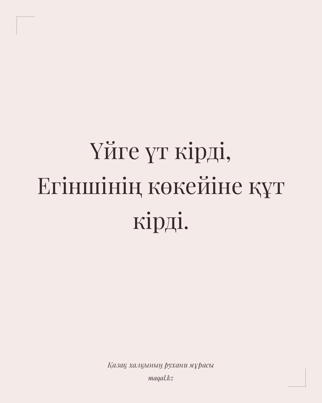 Үйге үт кірді, Егіншінің көкейіне құт кірді. — қазақша мақал