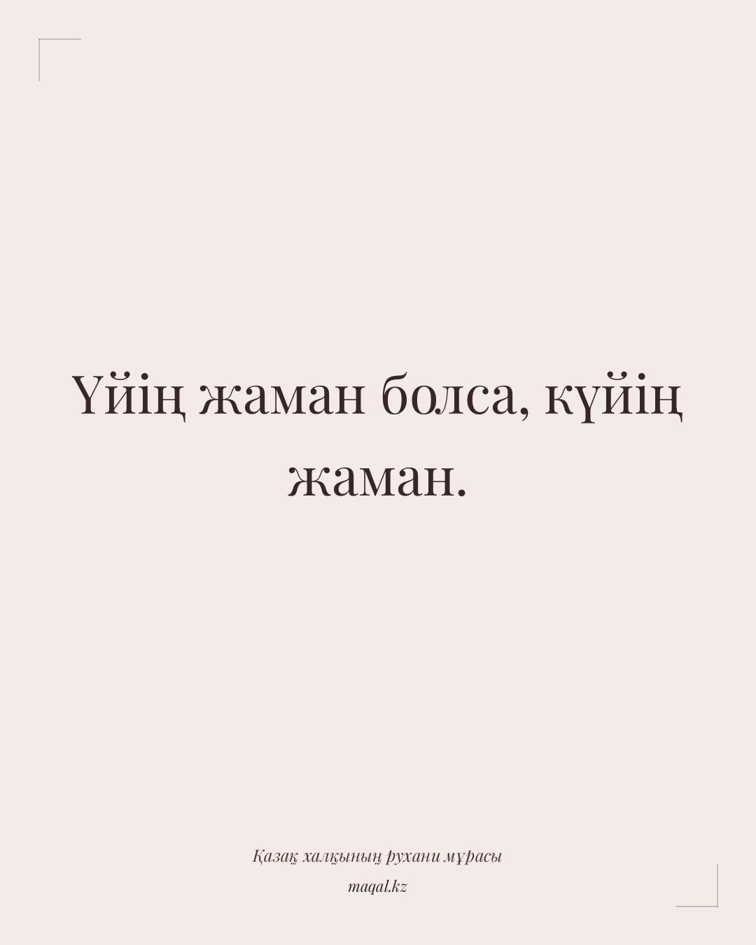 Үйің жаман болса, күйің жаман. — қазақша мақал