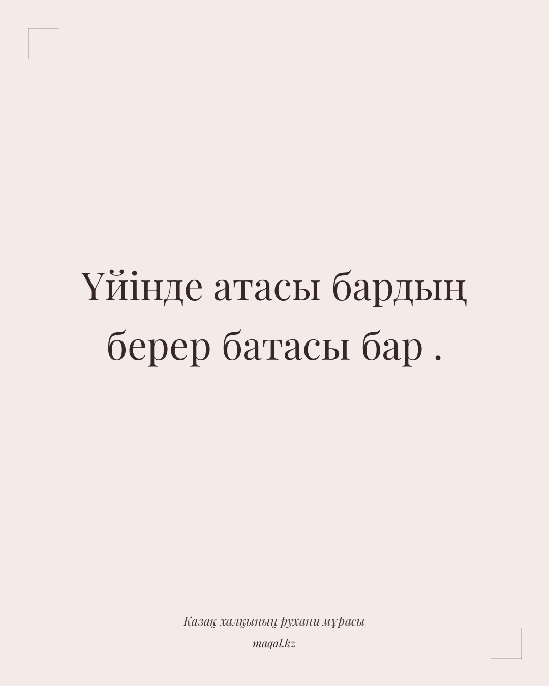Үйінде атасы бардың берер батасы бар . — қазақша мақал