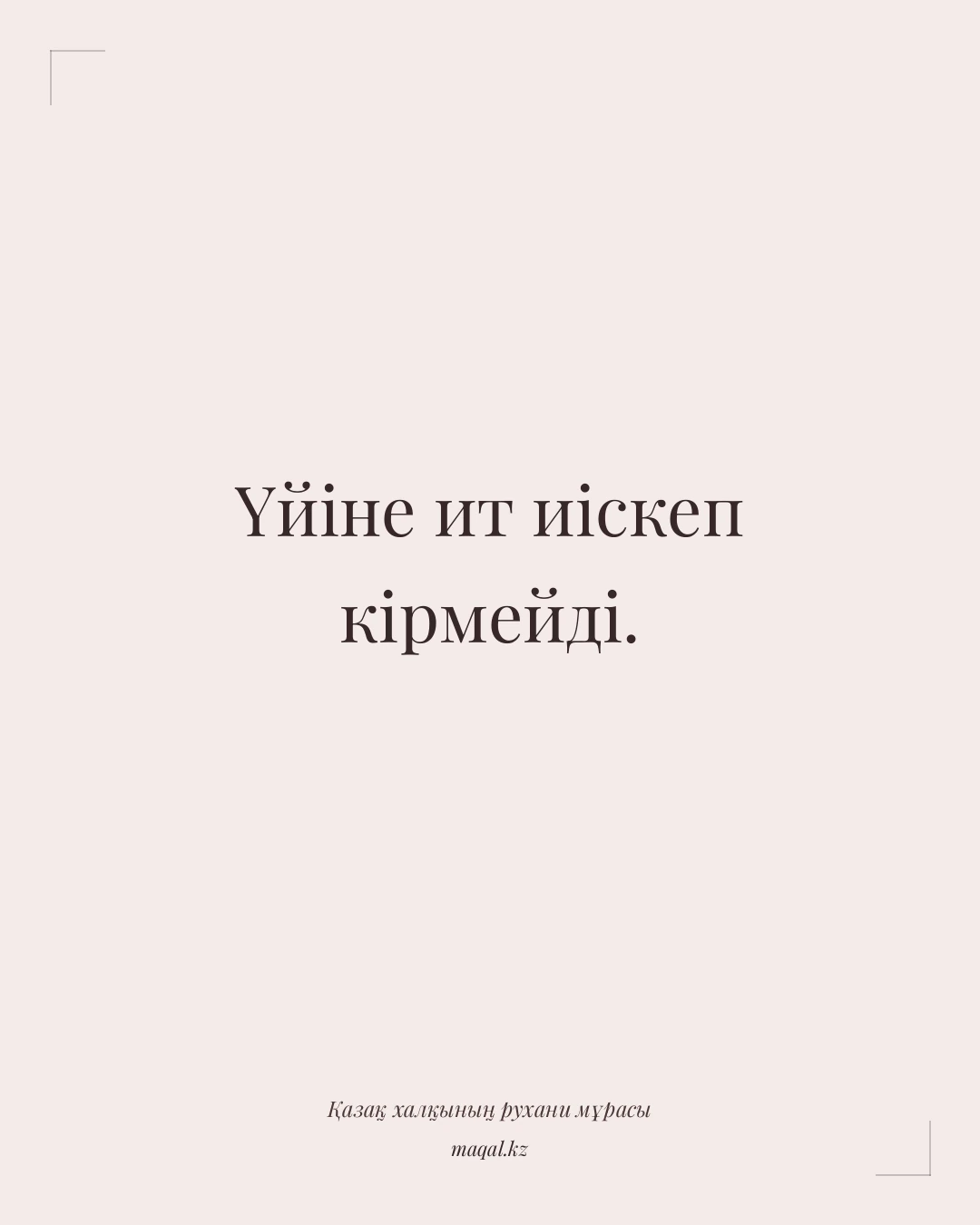 Үйіне ит иіскеп кірмейді. — қазақша мақал