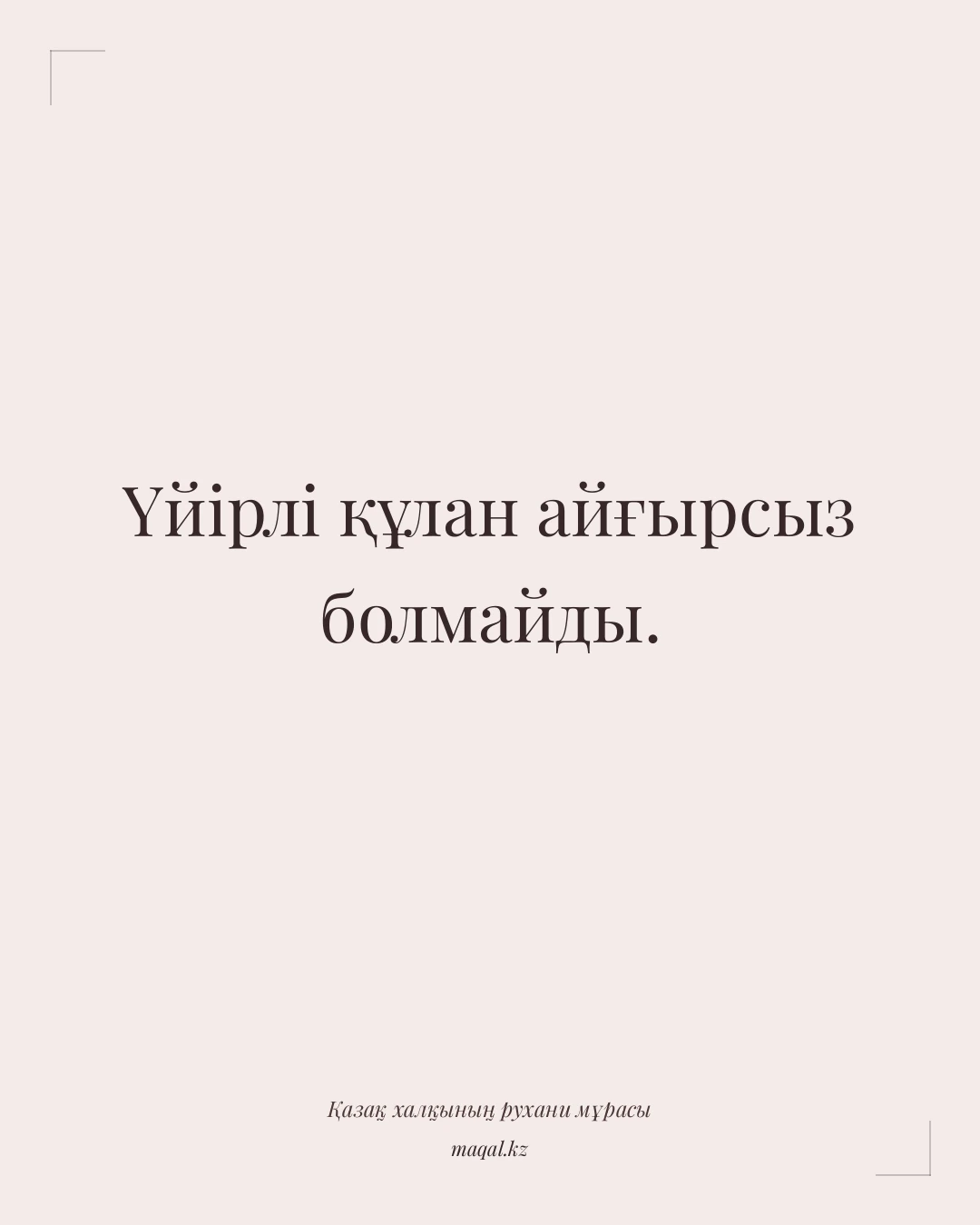 Үйірлі құлан айғырсыз болмайды. — қазақша мақал