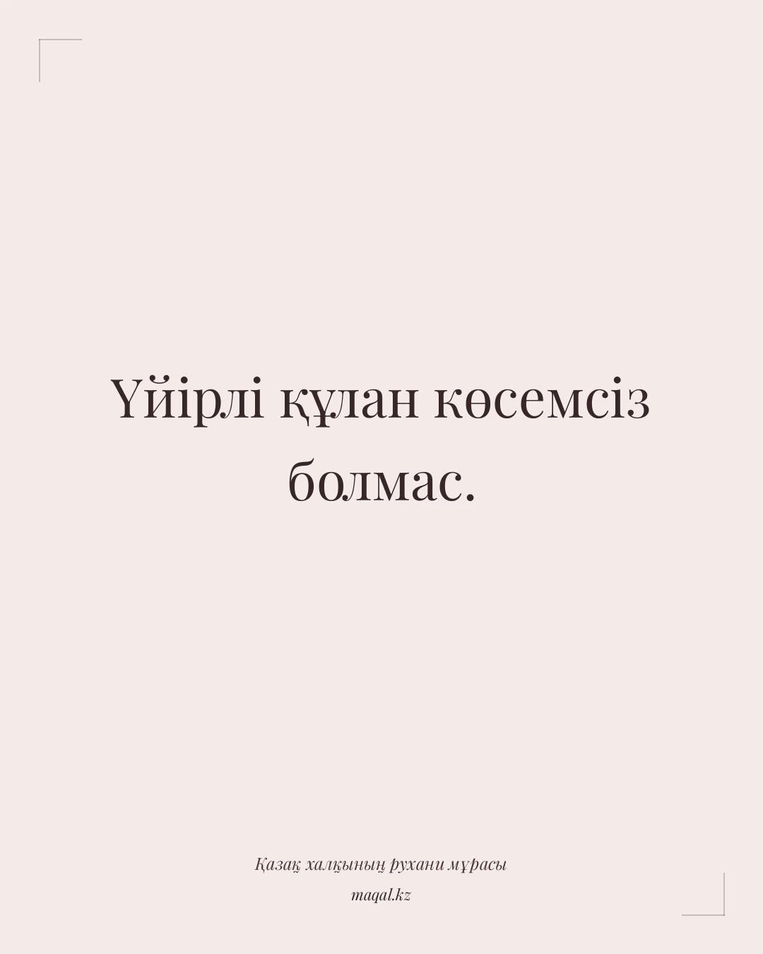 Үйірлі құлан көсемсіз болмас. — қазақша мақал
