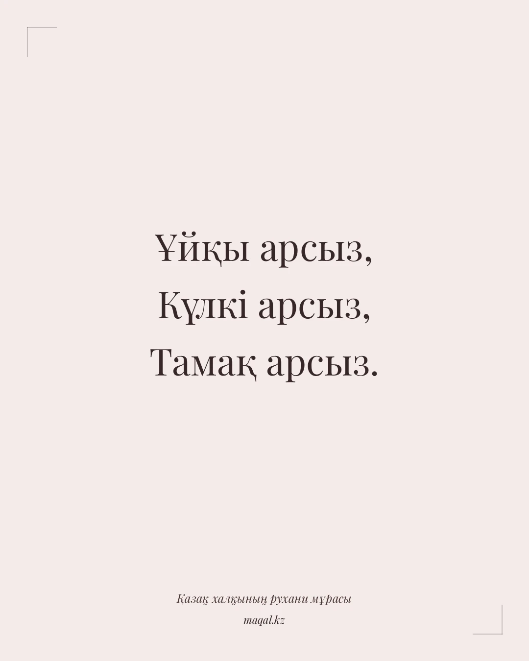 Ұйқы арсыз, Күлкі арсыз, Тамақ арсыз. — қазақша мақал
