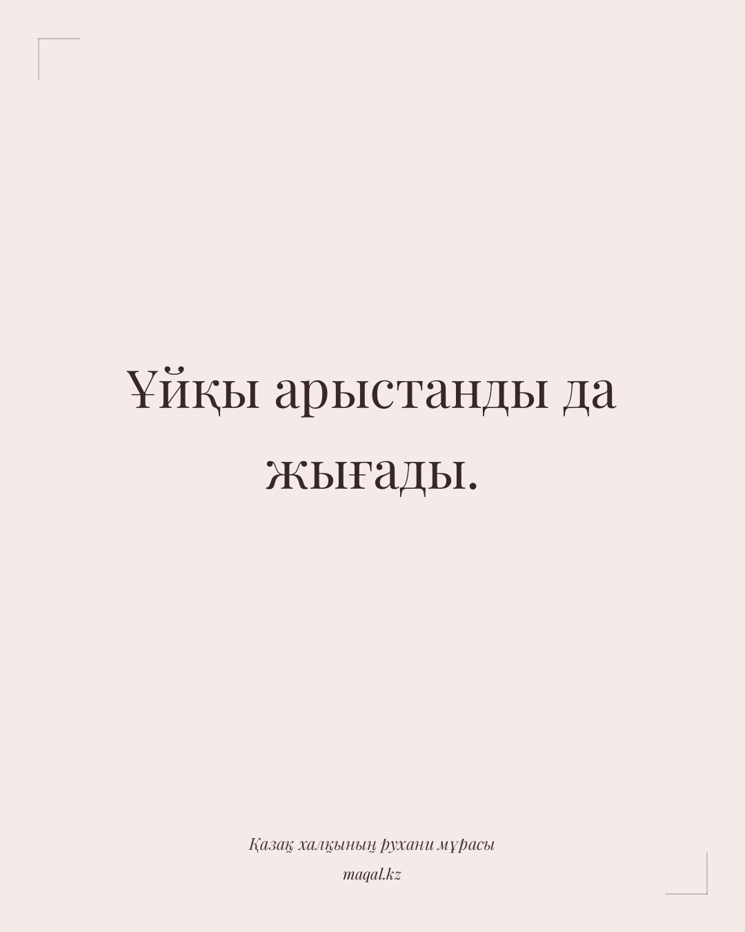 Ұйқы арыстанды да жығады. — қазақша мақал