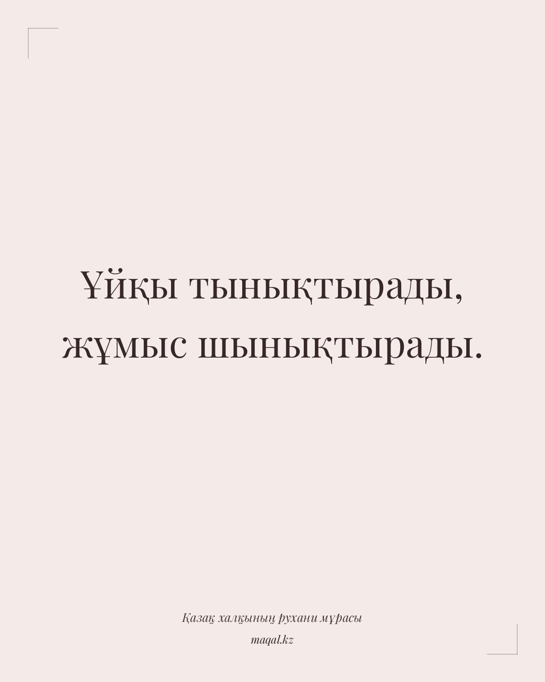 Ұйқы тынықтырады, жұмыс шынықтырады. — қазақша мақал