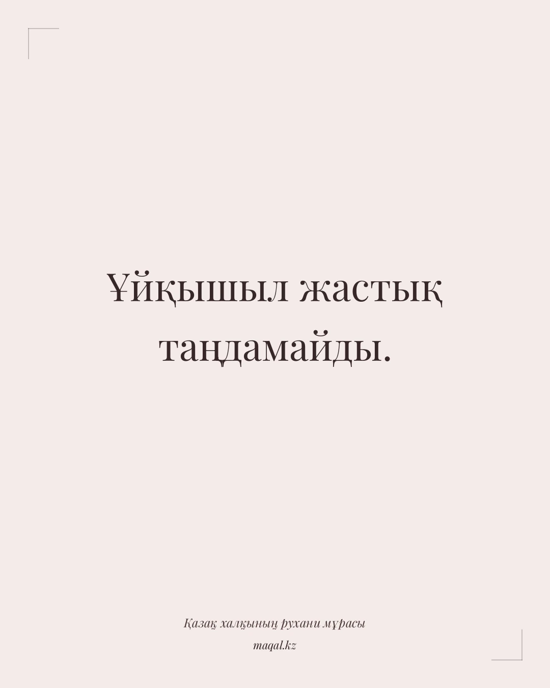 Ұйқышыл жастық таңдамайды. — қазақша мақал