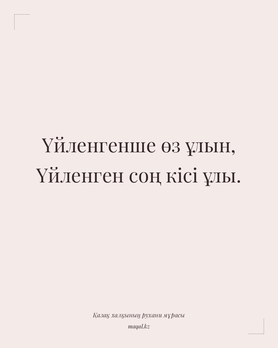 Үйленгенше өз ұлын, Үйленген соң кісі ұлы. — қазақша мақал