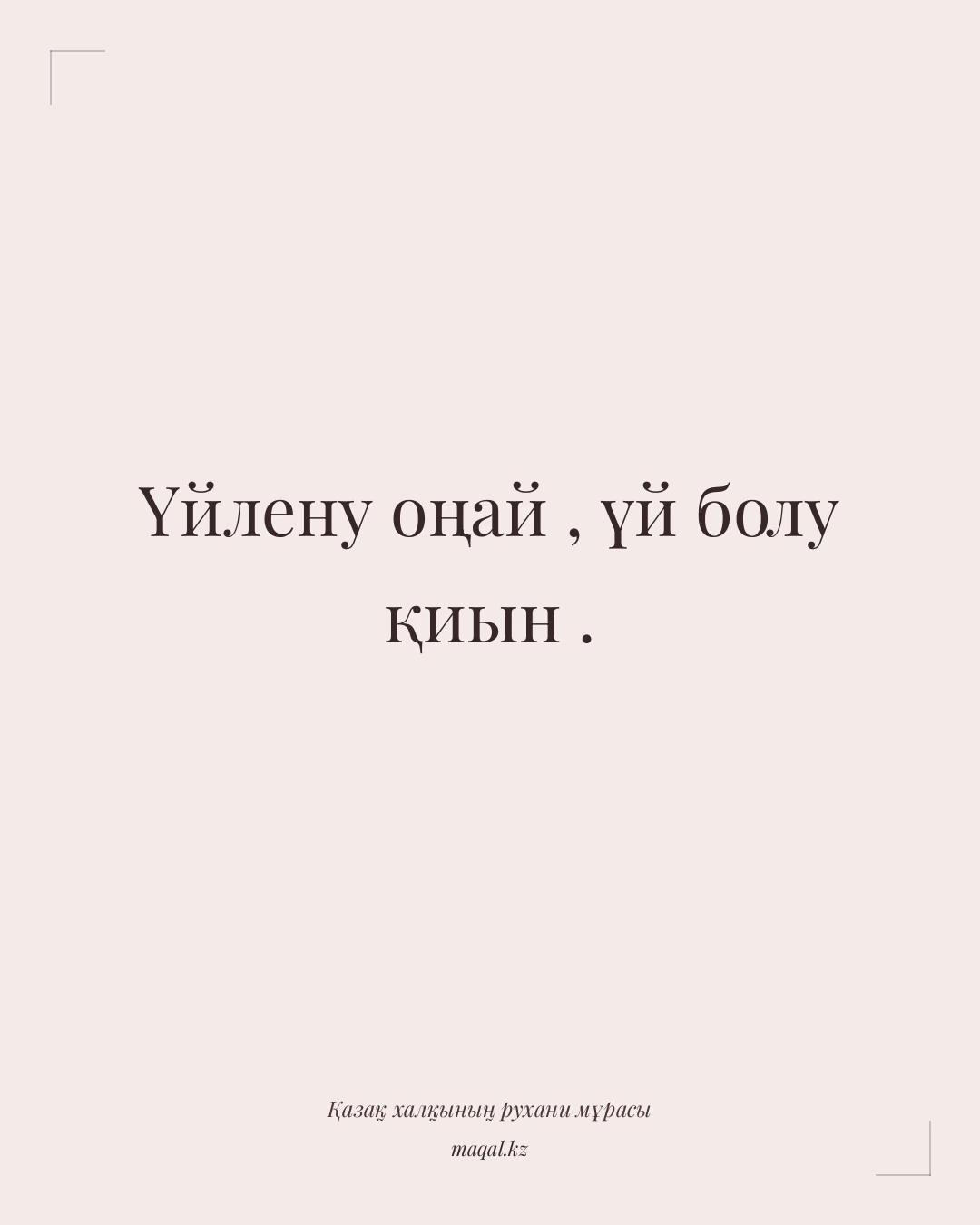 Үйлену оңай , үй болу қиын . — қазақша мақал