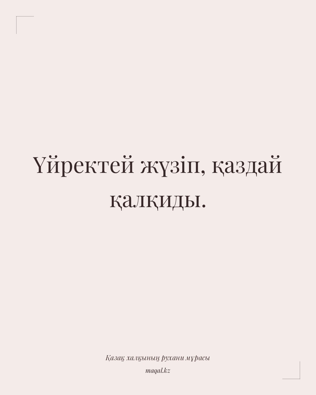 Үйректей жүзіп, қаздай қалқиды. — қазақша мақал
