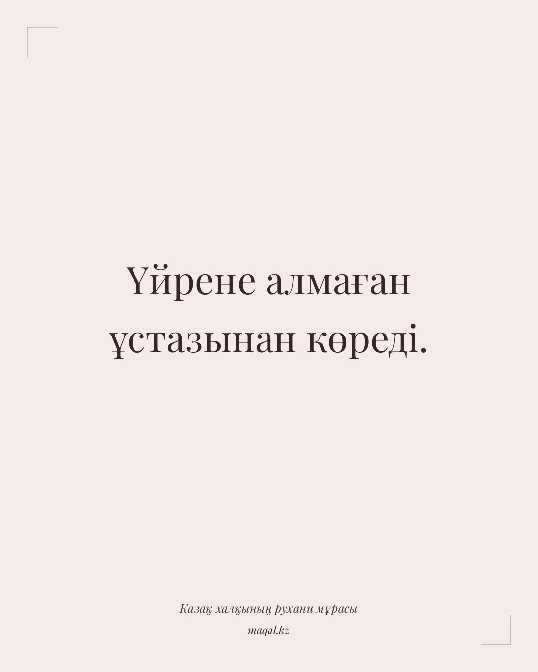 Үйрене алмаған ұстазынан көреді. — қазақша мақал