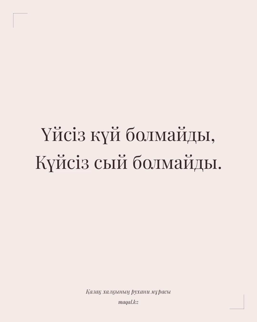 Үйсіз күй болмайды, Күйсіз сый болмайды. — қазақша мақал