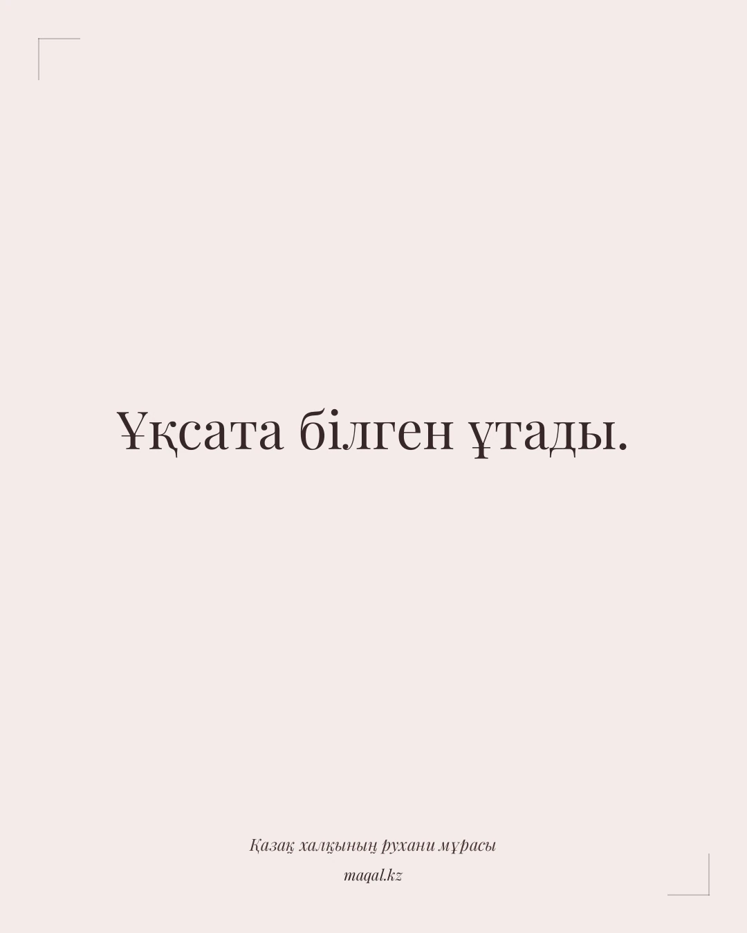 Ұқсата білген ұтады. — қазақша мақал