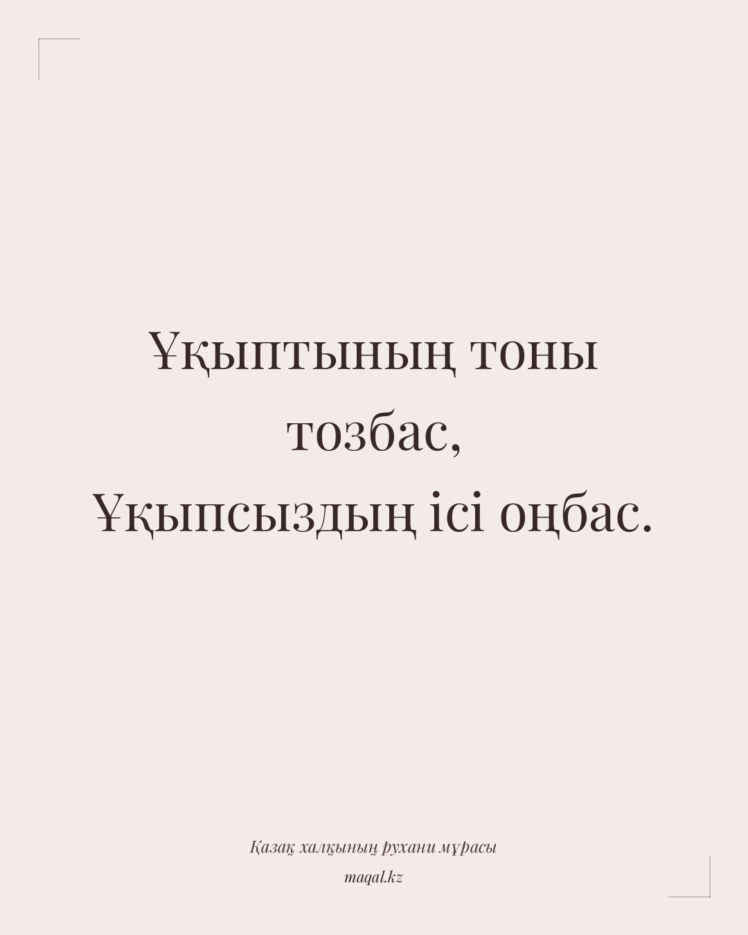 Ұқыптының тоны тозбас, Ұқыпсыздың ісі оңбас. — қазақша мақал