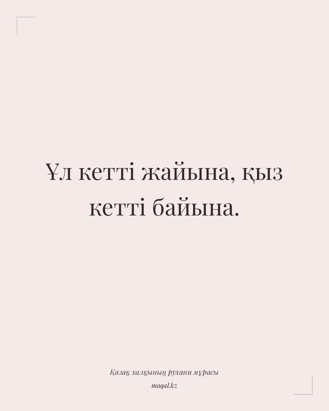 Ұл кетті жайына, қыз кетті байына. — қазақша мақал